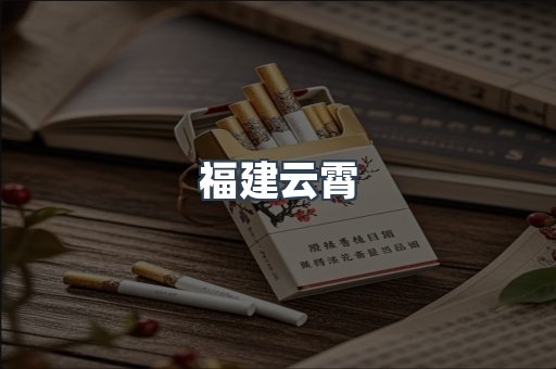 福建云霄